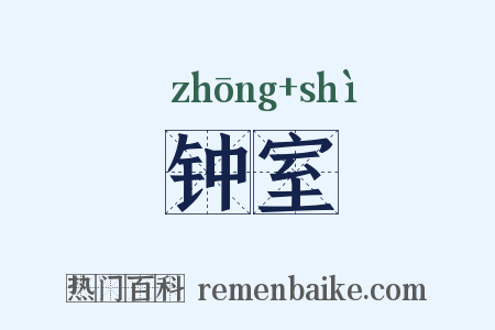 钟室是什么意思的图片